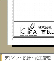 デザイン・設計・施工管理